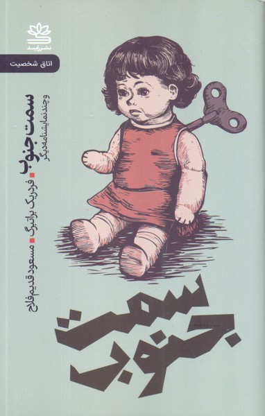 سمت جنوب و چند نمایشنامه دیگر