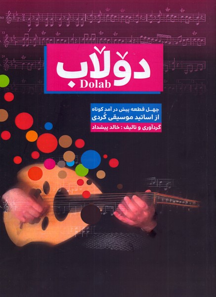 دولاب: چهل قطعه پیش درآمد کوتاه از اساتید موسیقی کرد 