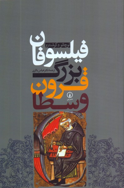 فیلسوفان بزرگ قرون وسطا