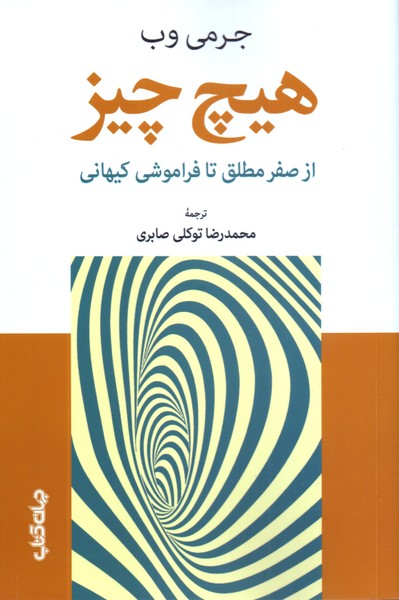 هیچ چیز: از صفر مطلق تا فراموشی کیهانی
