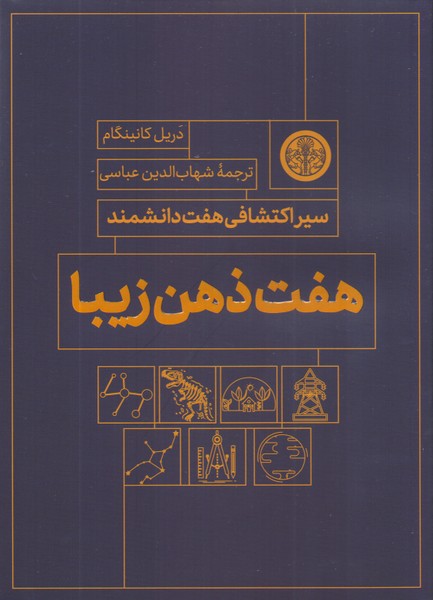 هفت ذهن زیبا: سیر اکتشافی هفت دانشمند 