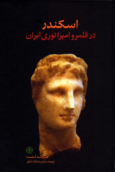 اسکندر در قلمرو امپراتوری ایران