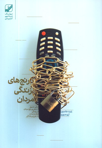 رنج های زندگی مردان: درکی عمیق از سفر پررنج مردان در زندگی برای رسیدن به بلوغ و پختگی