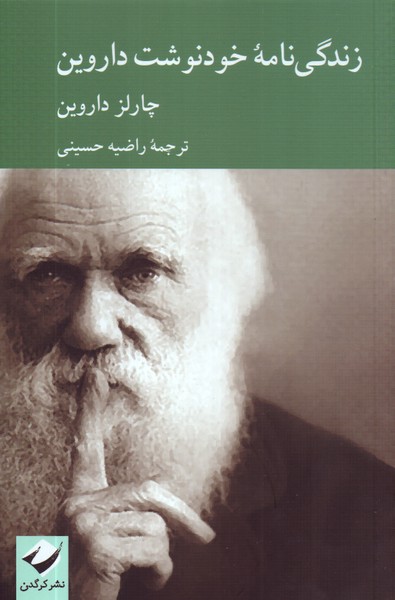 زندگی نامه خودنوشت داروین