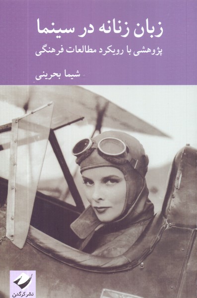 زبان زنانه در سینما: پژوهشی با رویکرد مطالعات فرهنگی