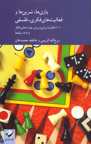 بازی ها، تمرین ها و فعالیت های فکری-فلسفی