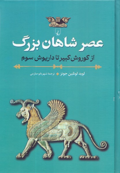 عصر شاهان بزرگ: از کوروش کبیر تا داریوش سوم