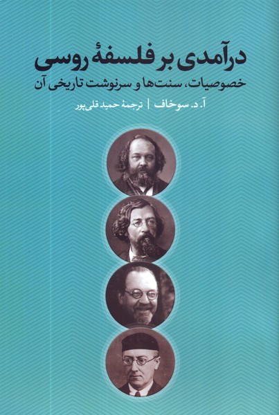 درآمدی بر فلسفه روسی: خصوصیات، سنت ها و سرنوشت تاریخی آن 