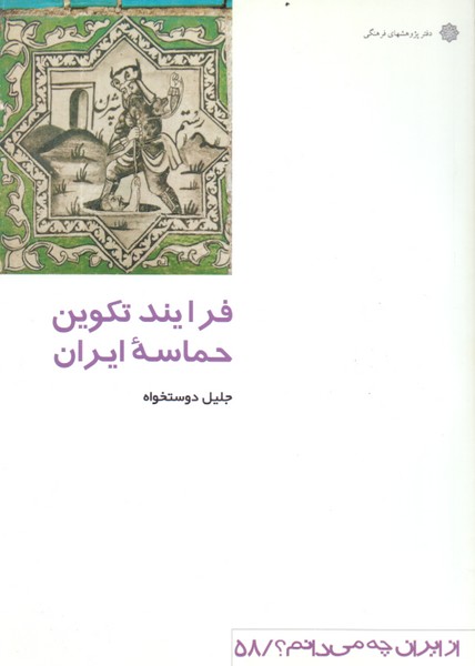 از ایران چه می دانم(58)فرایند تکوین حماسه ایران