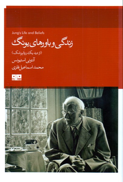 زندگی و باورهای یونگ از دید یک روانپزشک