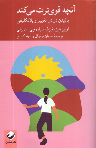 آنچه قوی ترت می کند: بالیدن در دل تغییر و بلاتکلیفی