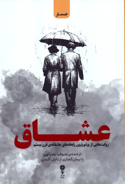 عشاق: روایت هایی از پرشورترین رابطه های عاشقانه ی قرن بیستم 