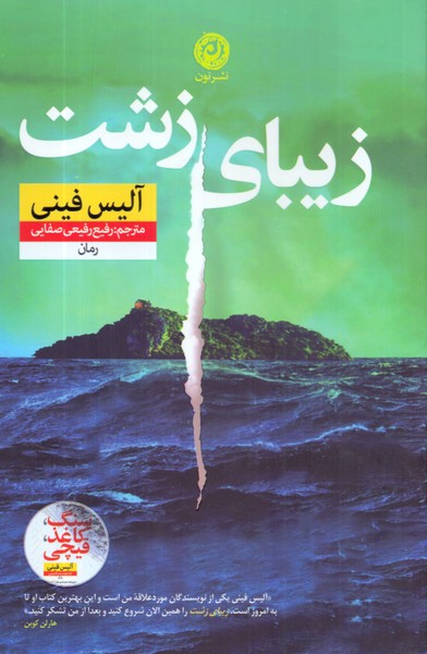 زیبای زشت/نون