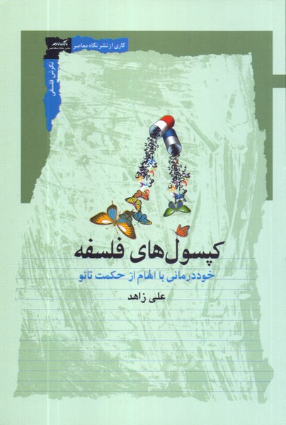 کپسول های فلسفه: خوددرمانی با الهام از حکمت تائو