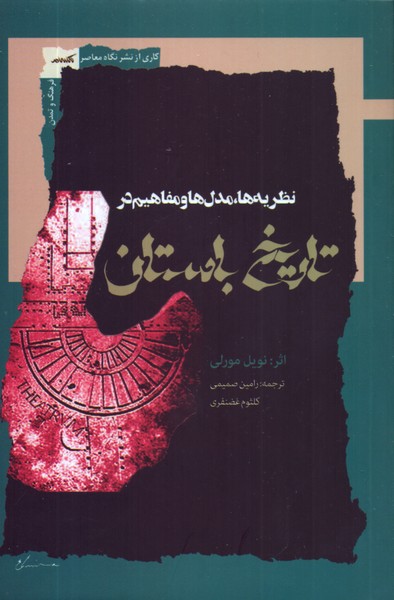نظریه ها، مدل ها و مفاهیم در تاریخ باستان