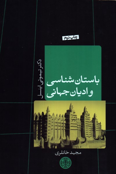 باستان شناسی و ادیان جهانی