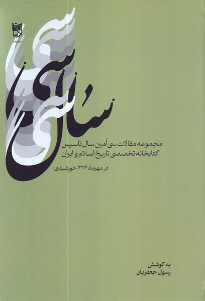 سال سی: مجموعه مقالات سی امین سال تاسیس کتابخانه تخصصی تاریخ اسلام و ایران 