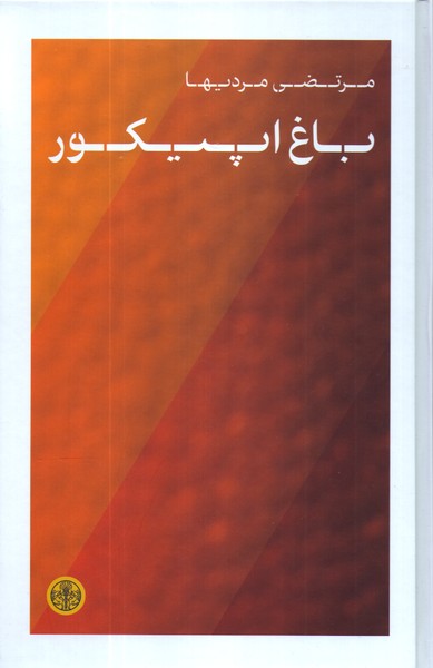 باغ اپیکور/کتاب پارسه