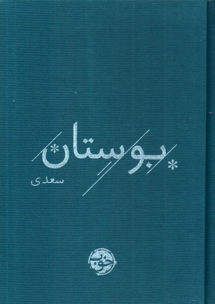 بوستان سعدی/خوب
