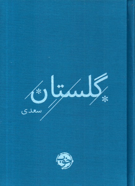 گلستان سعدی/خوب