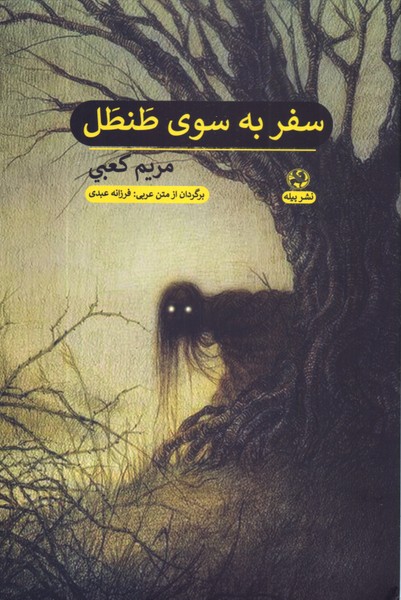 سفر به سوی طنطل/پیله