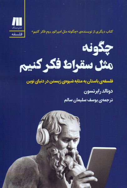 چگونه مثل سقراط فکر کنیم