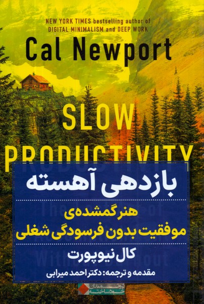 بازدهی آهسته: هنر گمشده ی موفقیت بدون فرسودگی شغلی