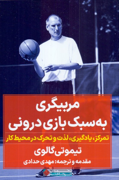 مربیگری به سبک بازی درونی: تمرکز، یادگیری، لذت و تحرک در محیط کار