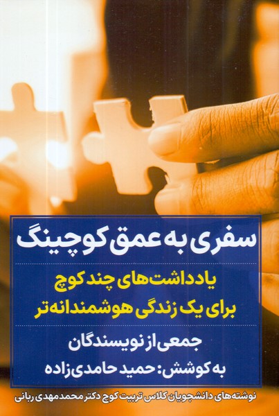 سفری به عمق کوچینگ: یادداشت های چند کوچ برای یک زندگی هوشمندانه تر