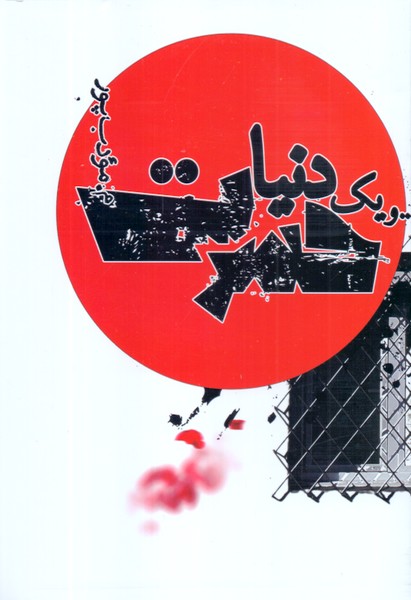 و یک دنیا حسرت!