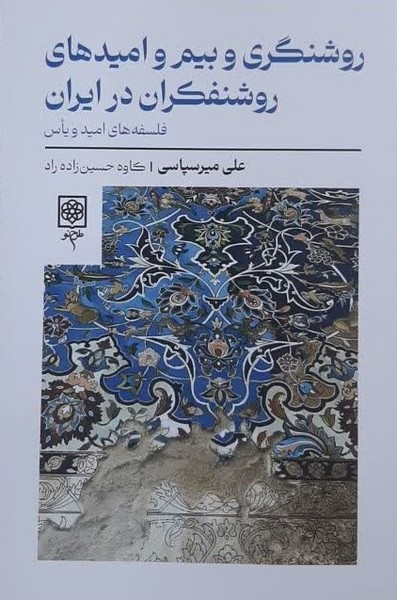 روشنگری و بیم و امیدهای روشنفکران در ایران: فلسفه های امید و یاس