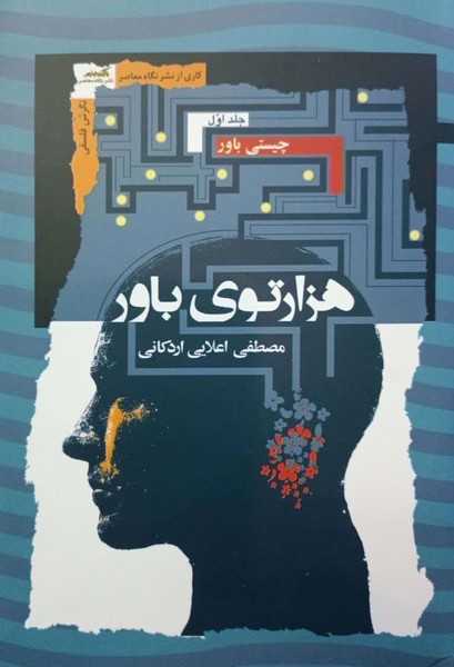 هزار توی باور (3 جلدی)