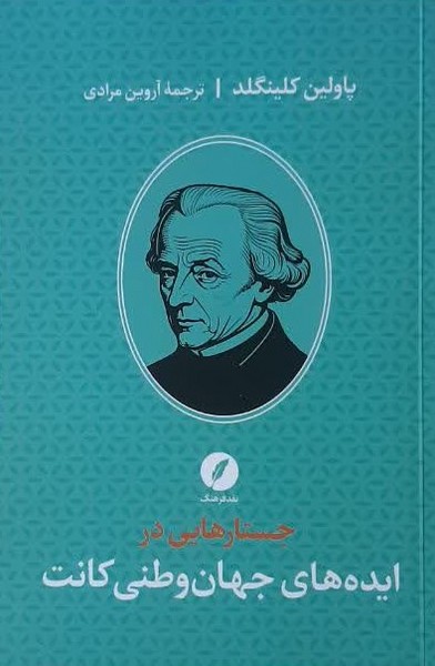 جستارهایی در ایده های جهان وطنی کانت 