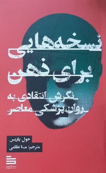 نسخه هایی برای ذهن: نگرش انتقادی به روان پزشکی معاصر