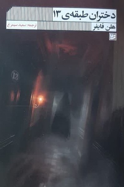 دختران طبقه ی 13