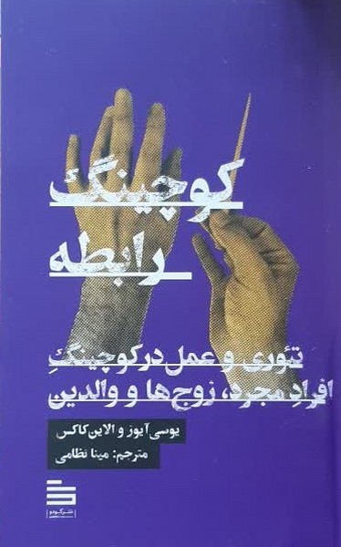 کوچینگ رابطه: نئوری و عمل در کوچینگ افراد مجرد، زوج ها و والدین 