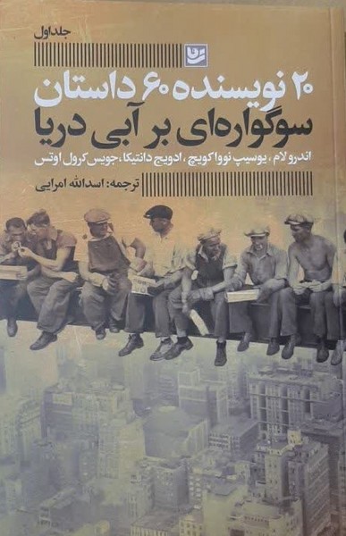 سوگواره ای بر آبی دریا: 20نویسنده 60 داستان (جلد اول)