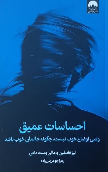 احساسات عمیق: وقتی اوضاع خوب نیست، چگونه حالمان خوب باشد 