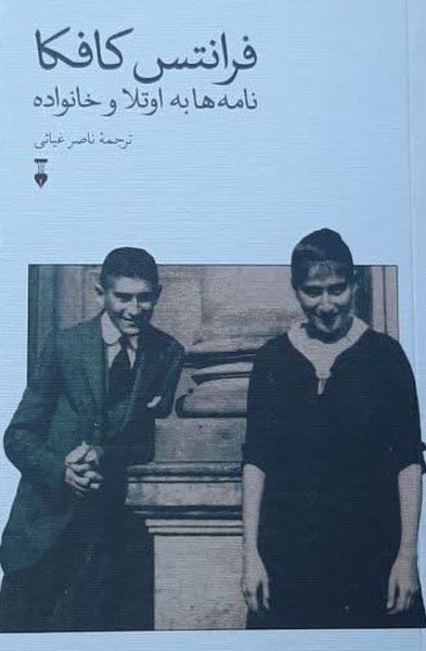 فرانتس کافکا: نامه ها به اوتلا و خانواده 