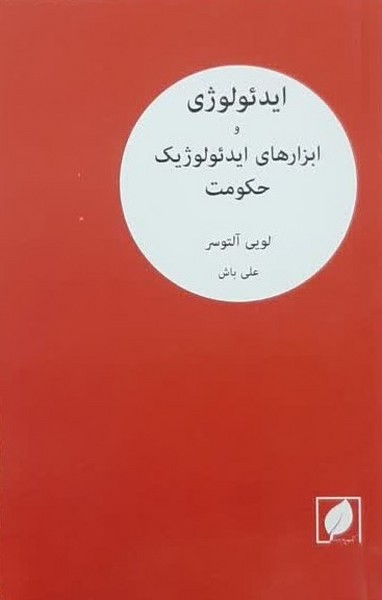 ایدئولوژی و ابزارهای ایدئولوژیک حکومت