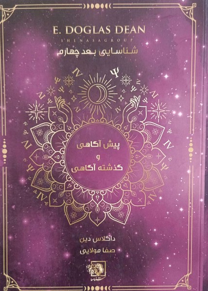 شناسایی بعد چهارم: پیش آگاهی و گذشته آگاهی