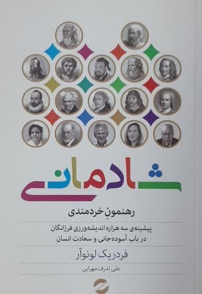 شادمانی: رهنمون خردمندی