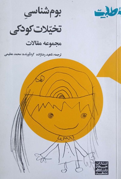 بوم شناسی تخیلات کودکی: مجموعه مقالات 