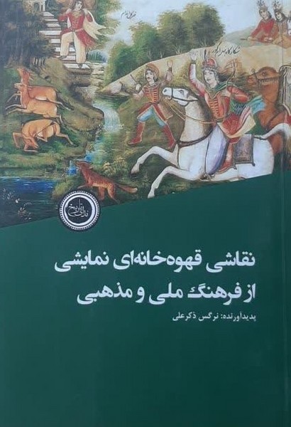 نقاشی قهوه خانه ای نمایشی از فرهنگ ملی و مذهبی 