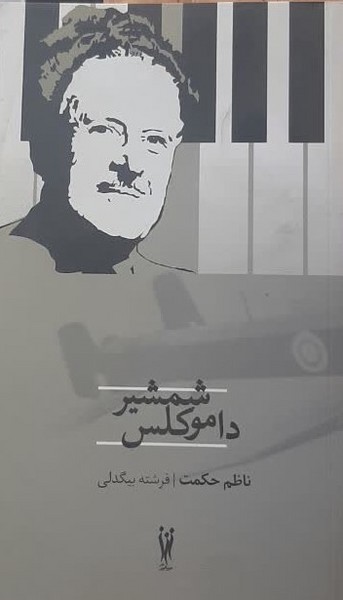 شمشیر داموکلس 