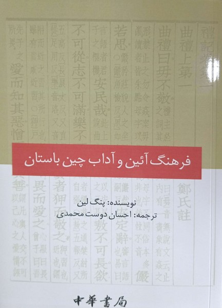 فرهنگ آئین و آداب چین باستان 