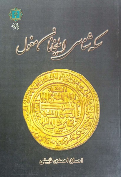 سکه شناسی ایلخانان مغول 