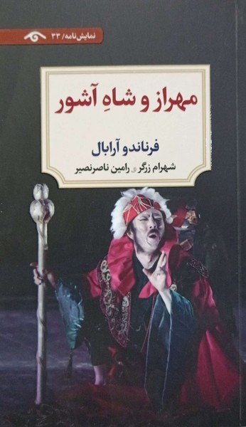 مهراز و شاه آشور