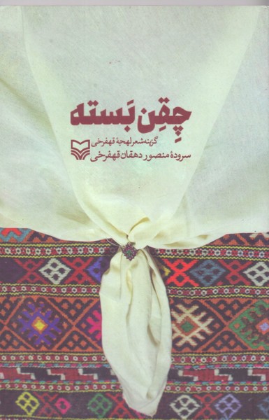 چقن بسته: گزینه شعر لهجه قهفرخی