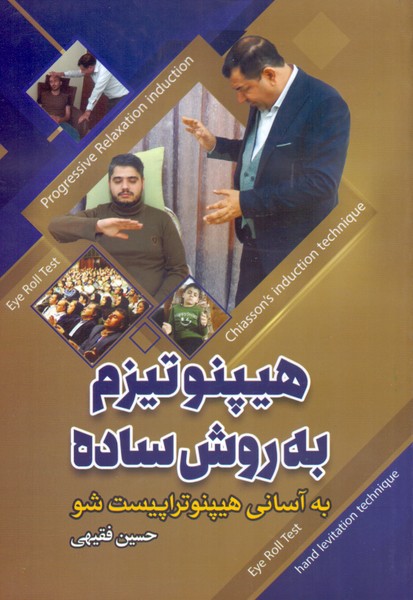 هیپنوتیزم به روش ساده: به آسانی هیپنوتراپیست شو